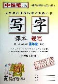 写字课本(硬笔5下配人教版水印纸防伪版)