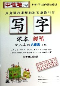 写字课本(硬笔6下配人教版水印纸防伪版)