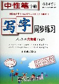 写字同步练习(6下人教版水印纸防伪版)/司马彦字帖