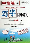 写字同步练习(3下人教版水印纸防伪版)/司马彦字帖