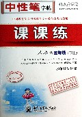 课课练(3下人教版水印纸防伪版)/司马彦字帖