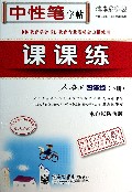 课课练(4下人教版水印纸防伪版)/司马彦字帖
