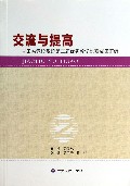 交流与提高(甘肃省党校系统第二届优秀教学比赛成果汇编)