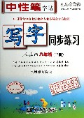 写字同步练习(8下人教版水印纸防伪版)/司马彦字帖