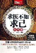 求医不如求己小全书/MBook随身读