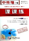 课课练(1下人教版水印纸防伪版)/司马彦字帖