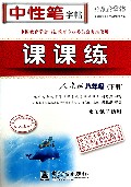 课课练(8下人教版水印纸防伪版)/司马彦字帖