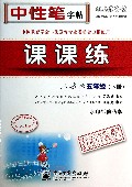课课练(5下人教版水印纸防伪版)/司马彦字帖