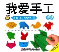我爱手工(折纸)