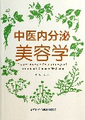 中医内分泌美容学