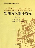 实用英汉翻译教程(第2版高等院校英语翻译专业本科生教材)
