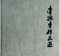 李德才作品选(精)