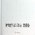 他的史诗(杨佴旻新水墨画中国巡回展作品集)(精)