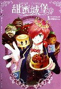 甜蜜城堡(4)/幽默益智系列/知音漫客丛书