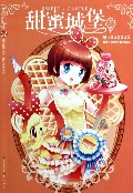 甜蜜城堡(3)/幽默益智系列/知音漫客丛书