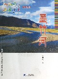 墨竹河/西藏岁月系列丛书