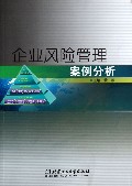 企业风险管理案例分析
