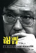 谢晋