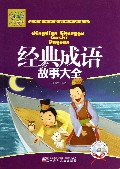 经典成语故事大全(附光盘)/万有童书
