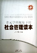 多元学科视角下的社会管理读本