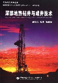 深部地热钻井与成井技术/深部钻探系列丛书