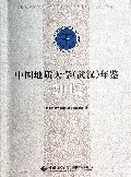 中国地质大学<武汉>年鉴(2012)