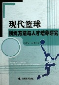 现代篮球训练方法与人才培养研究