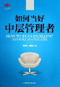 如何当好中层管理者
