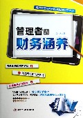 管理者的财务涵养