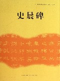 史晨碑/中小学书法教育指导纲要临摹与欣赏范本