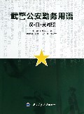 武警公安勤务用语(汉日英对照)