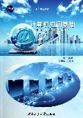 计算机应用基础(普通高等教育十二五规划教材)