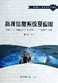 指挥信息系统及应用(国防科技类高等学校十二五规划教材)