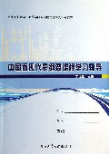 中国近现代史纲要课程学习辅导(西北工业大学明德学院政治理论课系列辅导教材)