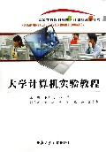 大学计算机实验教程(计算机科学技术高等学校规划教材)