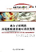 高分子材料的环境影响评价和可持续发展(化学高等学校规划教材)