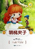 胡桃夹子(彩绘本)/世界儿童文学名著
