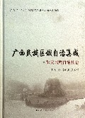 广西民族区域自治集成(都安瑶族自治县卷)(精)