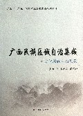 广西民族区域自治集成(大化瑶族自治县卷)
