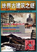 世界古建筑之谜/时刻关注