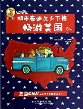 城市泰迪&乡下熊(畅游美国)(精)/泰迪熊传奇