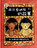 两只泰迪熊的故事（精）/泰迪能传奇