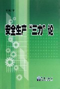 安全生产三力论