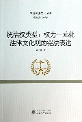 统治权类型--权力一元化法律文化观的宪法表达/中国宪法文化丛书