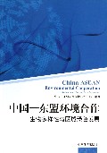 中国-东盟环境合作--生物多样性与区域绿色发展