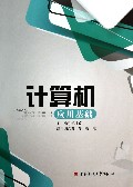 计算机应用基础