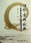 理论实践创新--成都医学院教育理论与实践研究成果选编
