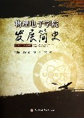 物理电子学院发展简史(1956-2012年)