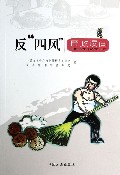 反四风廉政漫画
