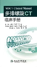 多排螺旋CT临床手册